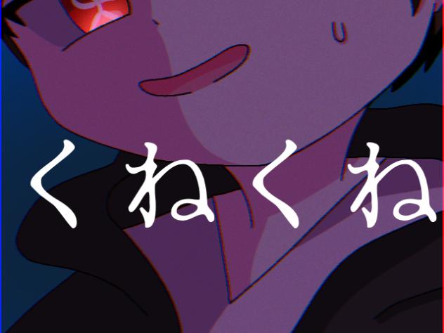 くねくね