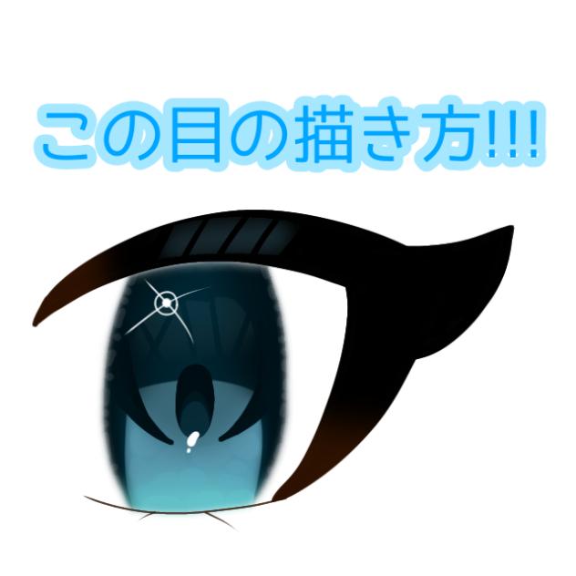 目の描き方3!!!!!解説とレイヤー付き