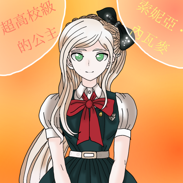 索妮亞 • 內瓦麥