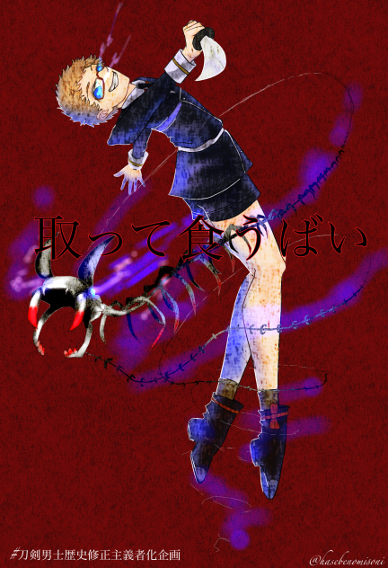 ‪#刀剣男士歴史修正主義者化企画‬ 博多藤四郎