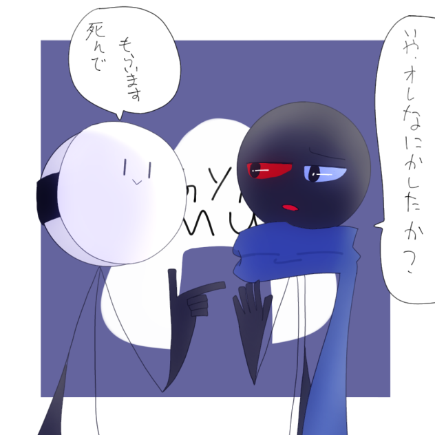 仲良く•••なかった。