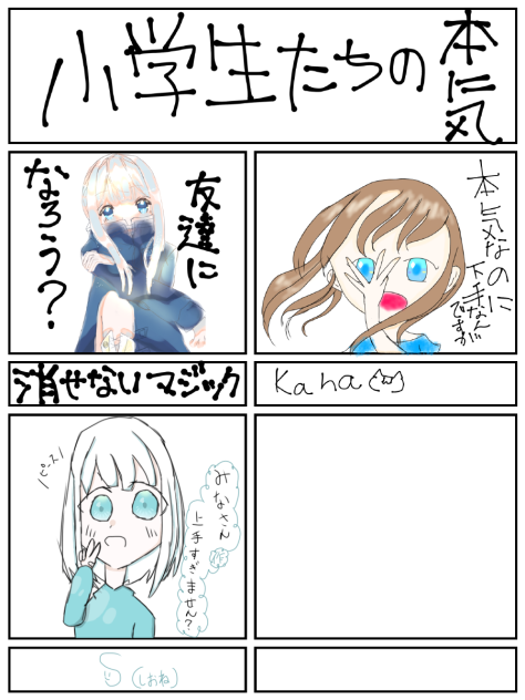 小学生の本気ｨｨｨｨｨ（合作）(｀・ω・´)