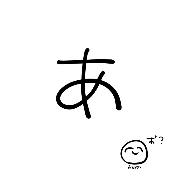 あ