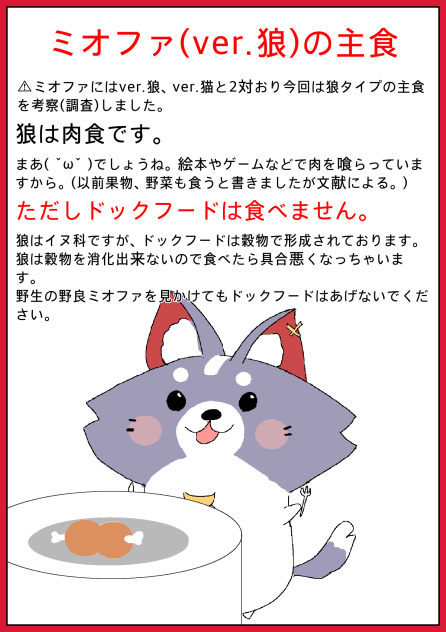 ミオファ（ver.狼）の主食を考察（調査）しました