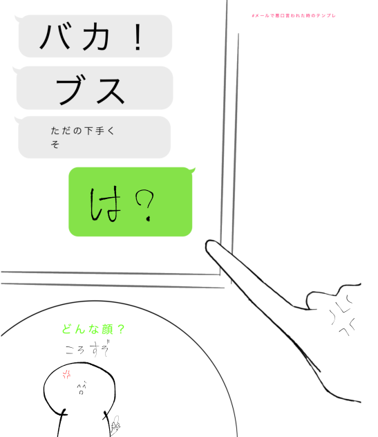 メールで悪口言われた時のテンプレ