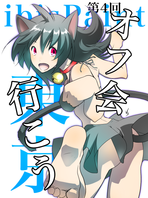 第4回ibisPaint東京オフ行こう!