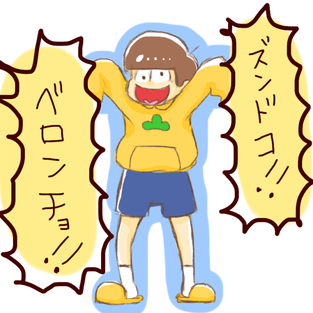 ズンドコベロンチョ - ibisPaint