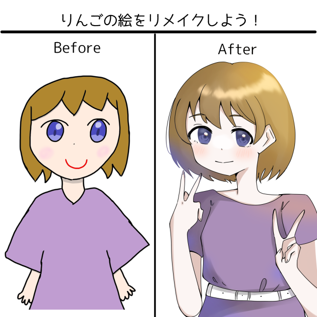 りんごの絵をリメイクしよう！