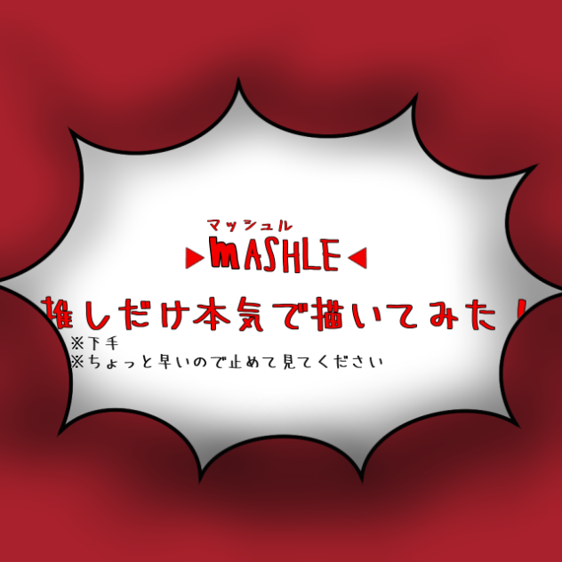 マッシュル