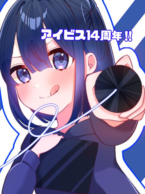 アイビス14周年！