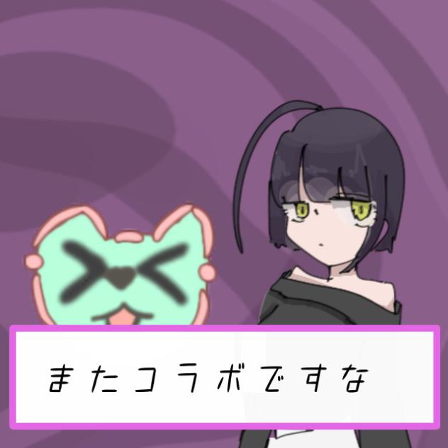 またまたコラボ配信
