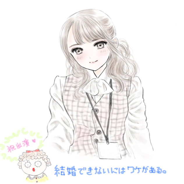 ドラマ 結婚できないにはワケがある。ファンアート