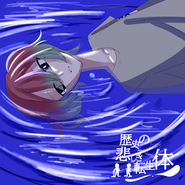 曲パロ（セマちゃんVer）
