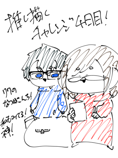 推し描くチャレンジ4日目！