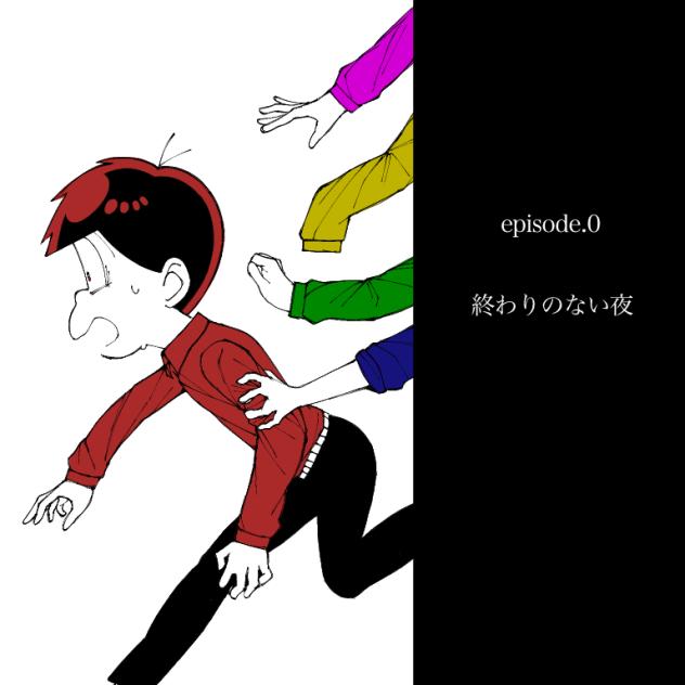 episode0 前編