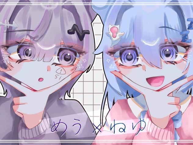 めうねゆ