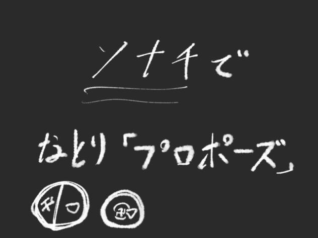 ソナチでプロポーズ