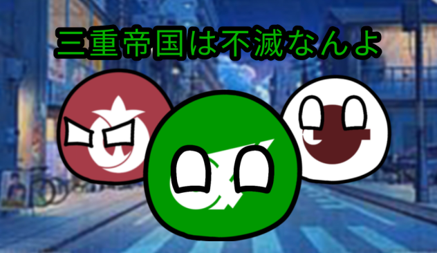 三重帝国