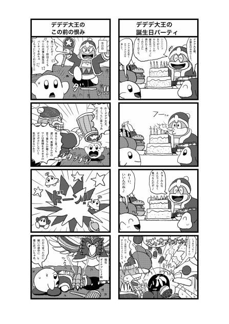 星のカービィ　四コマ　デデデ大王の誕生日とデデデ大王のこの前の恨み