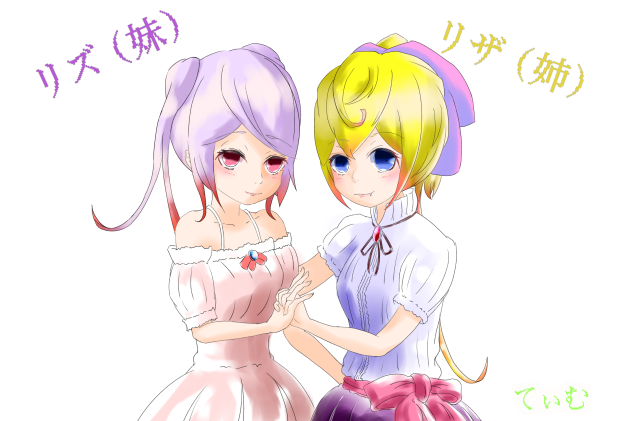 リザとリズ