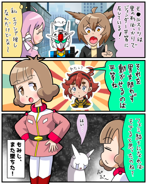 モビルスーツは男ばっかり？