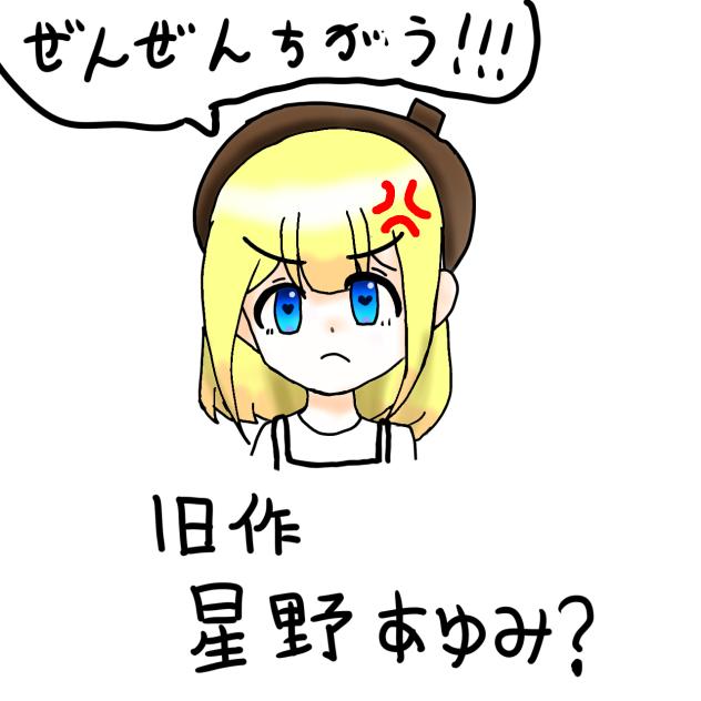 忠作の星野あゆみ？