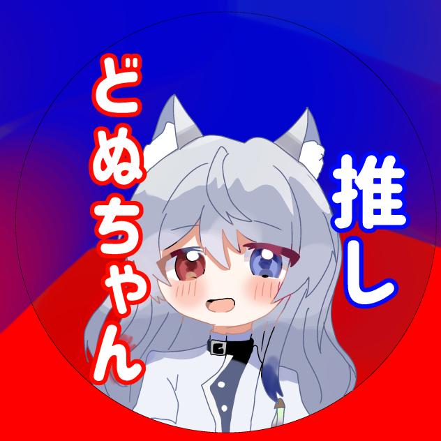 どぬちゃん推しアイコン