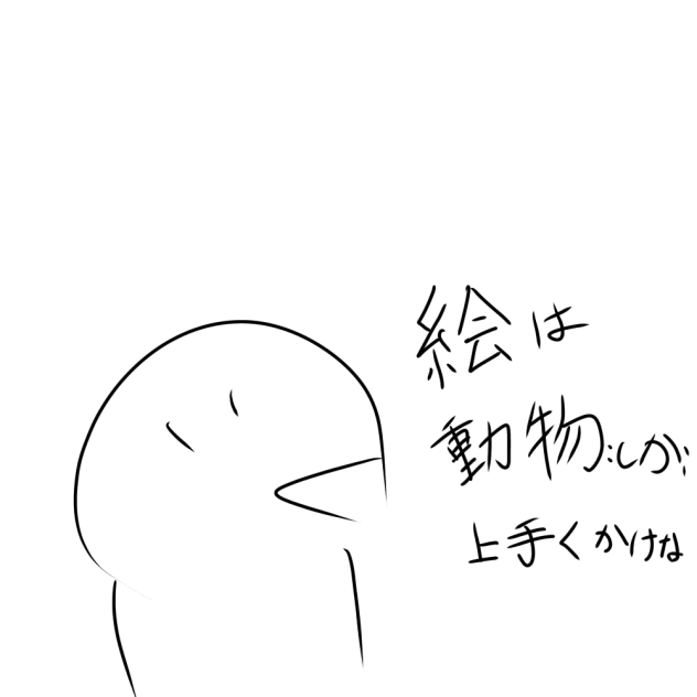 絵は動物しか上手くかけない