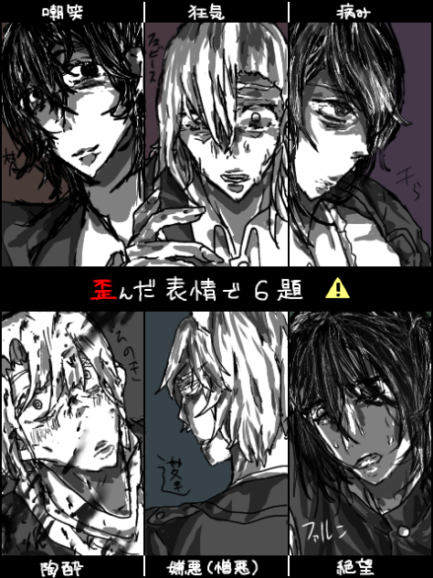 歪んだ表情で6題テンプレ