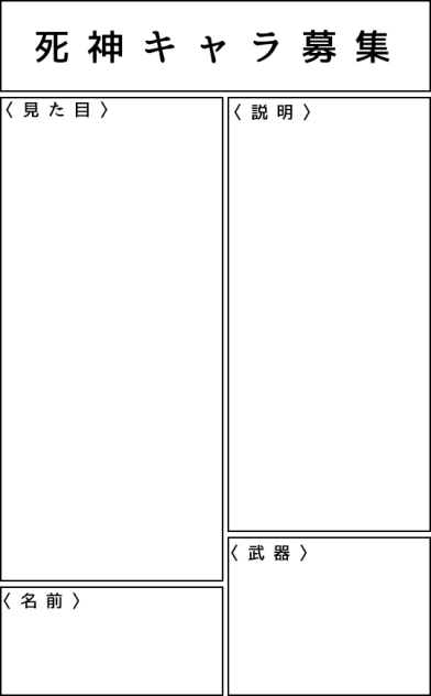 死神キャラ募集