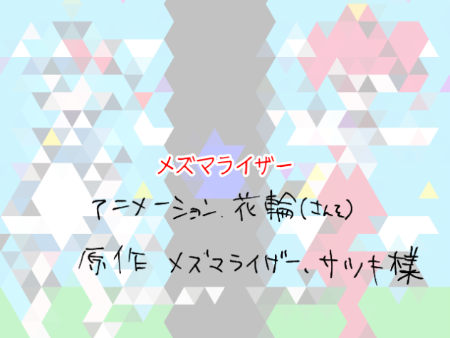 メズマライザー(アニメ)