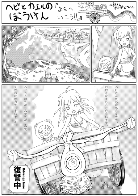 ヘビとカエルのぼうけん⑤