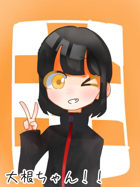 大根ちゃんへ！！