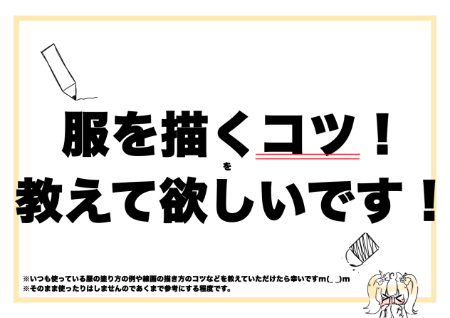 服を描くコツ！教えてほしいです！！
