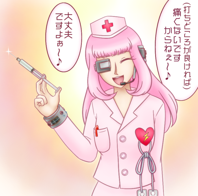 注射のお時間です
