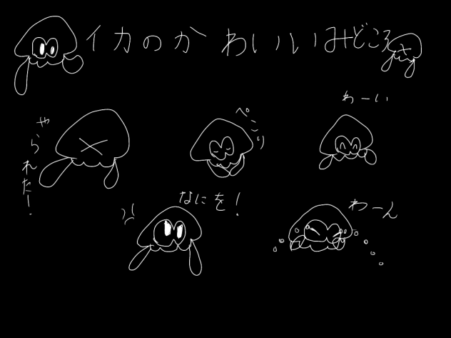 イカのかわいいみどころ