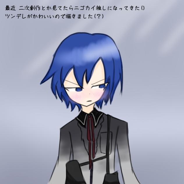 赤面ニゴカイ(※性癖)