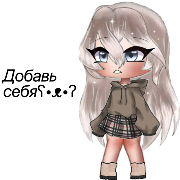 Добавь себя😁