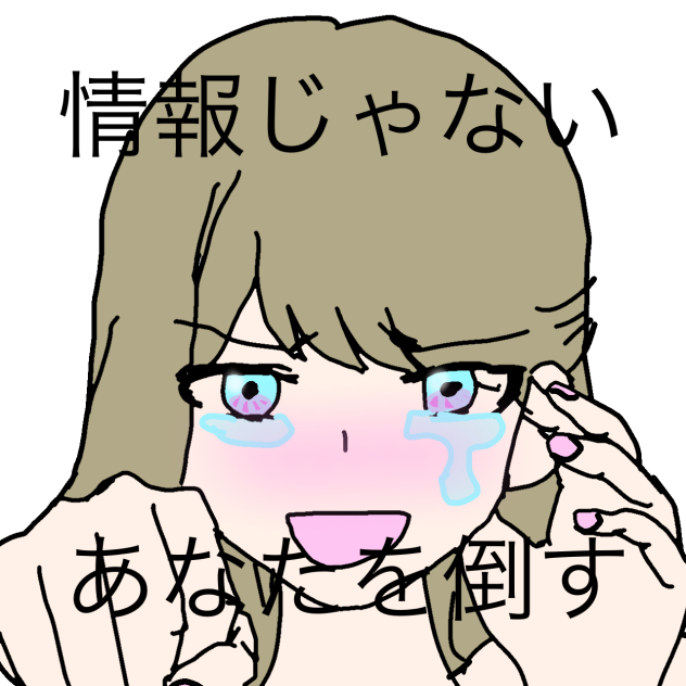 情報じゃない　あなたを倒す