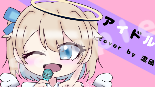 アイドルcover by流凪