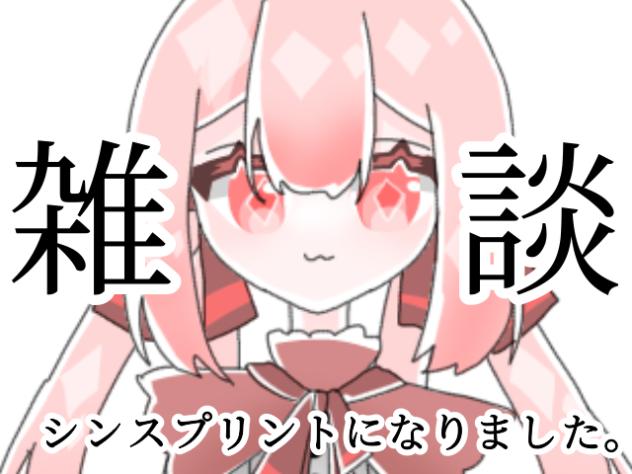 【第五回】最近の出来事、話します。