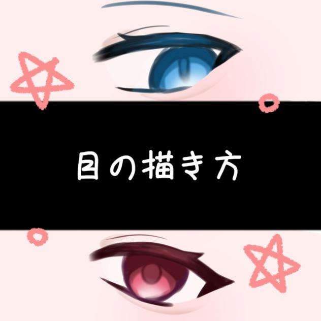 私の目の描き方