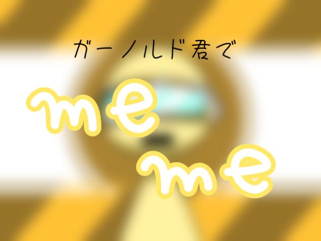 ガーノルド君でmeme