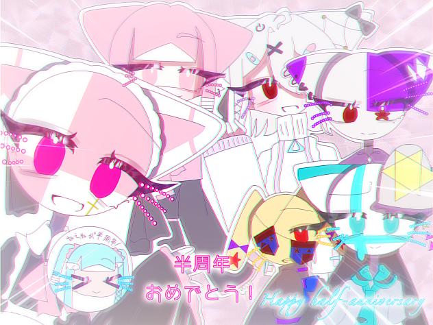 半周年おめでとう！！