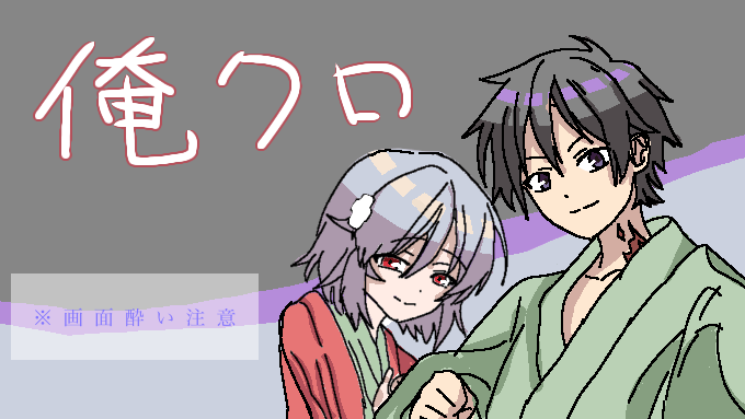俺クロ (ハカとユウマ) - ibisPaint