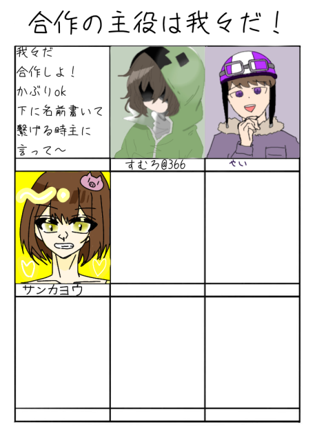 合作の主役は我々だ