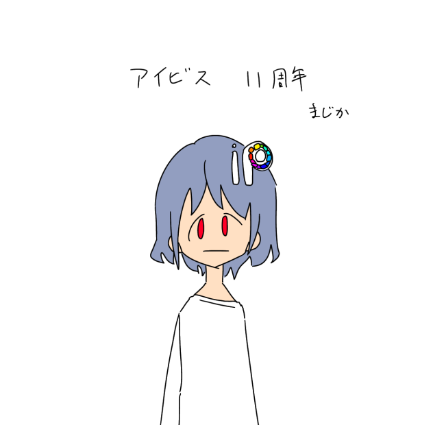 アイビス11周年だってよ