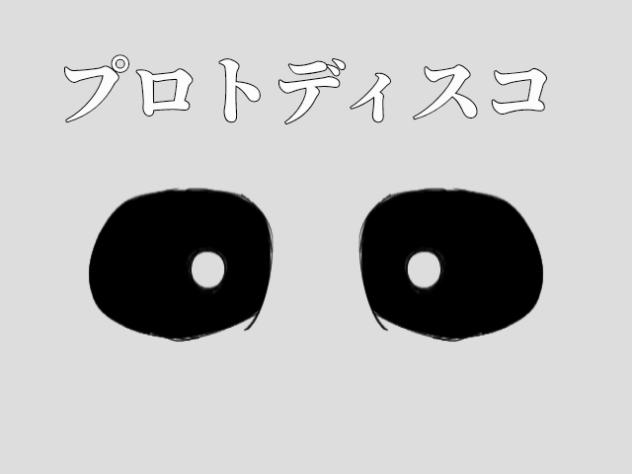 Undertaleでプロトディスコ　夏休み毎日投稿
