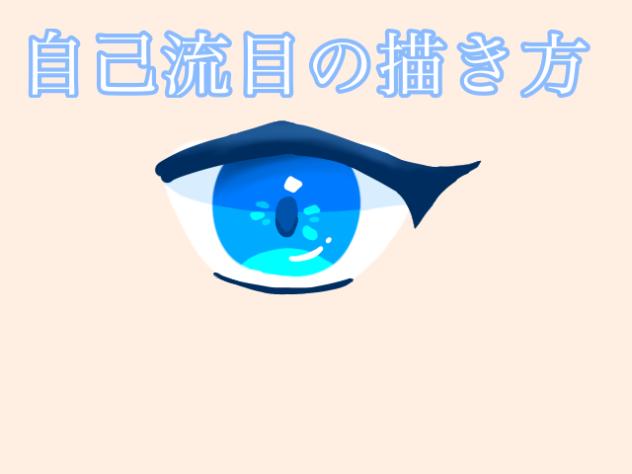 自己流目の描き方