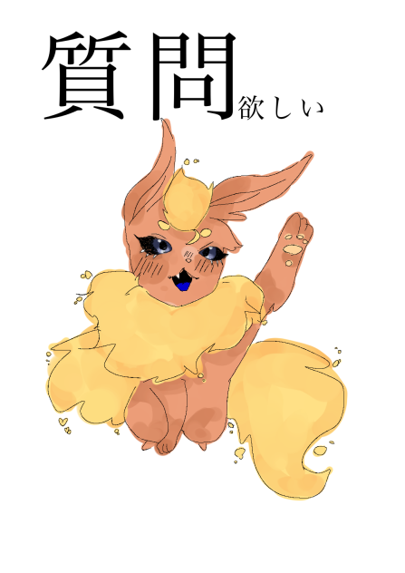 質問please